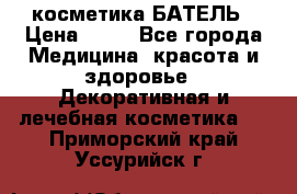 косметика БАТЕЛЬ › Цена ­ 40 - Все города Медицина, красота и здоровье » Декоративная и лечебная косметика   . Приморский край,Уссурийск г.